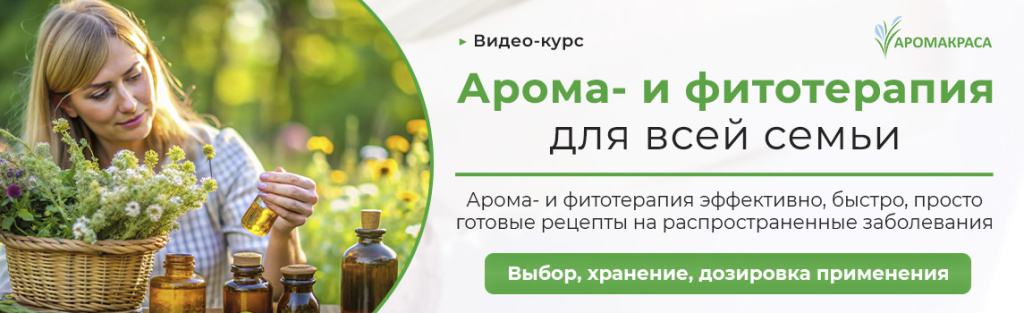 Онлайн-курс "Арома- и фитотерапия для всей семьи"